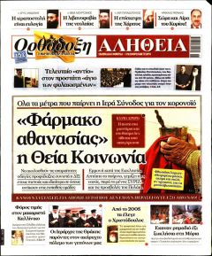 Ορθόδοξη Αλήθεια