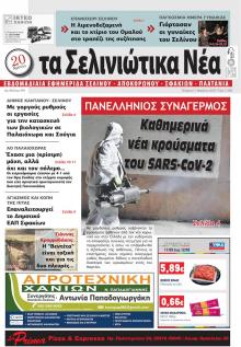 Σελινιώτικα Νέα