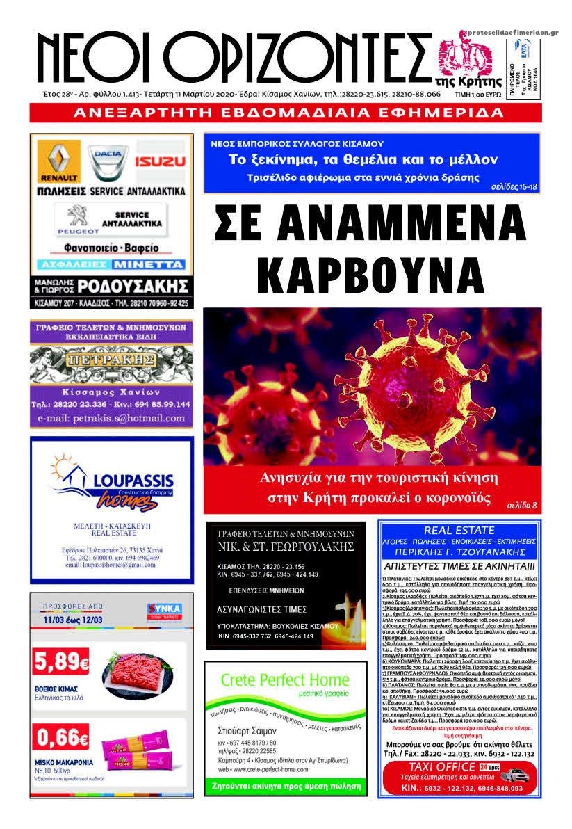Πρωτοσέλιδο εφημερίδας Νέοι Ορίζοντες