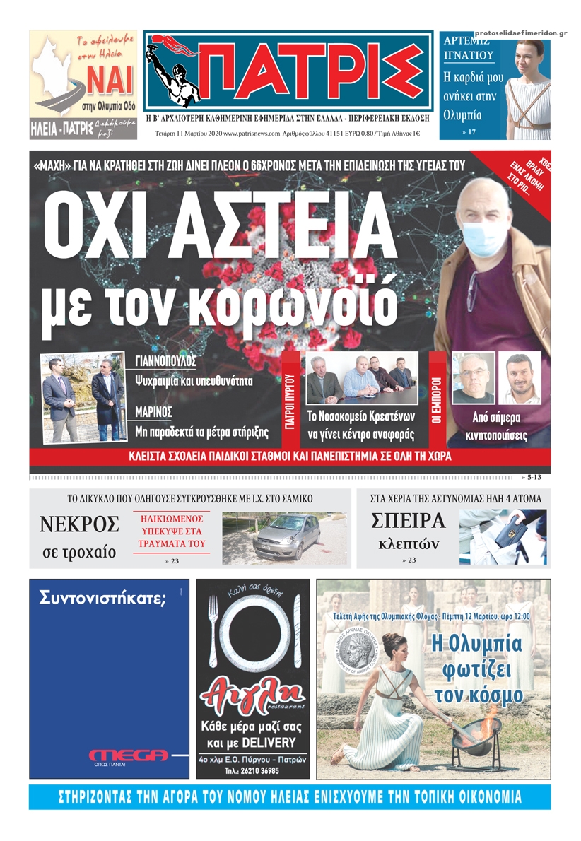 Πρωτοσέλιδο εφημερίδας Πατρις Ηλείας