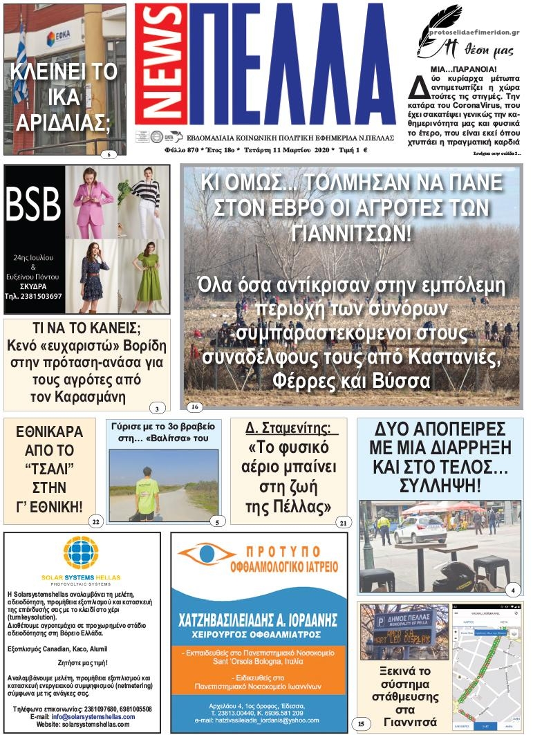 Πρωτοσέλιδο εφημερίδας Πέλλα news