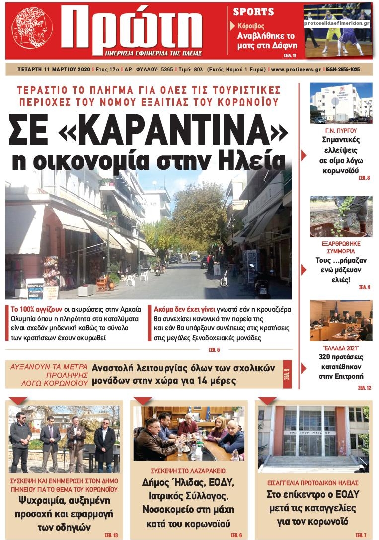 Πρωτοσέλιδο εφημερίδας Πρώτη