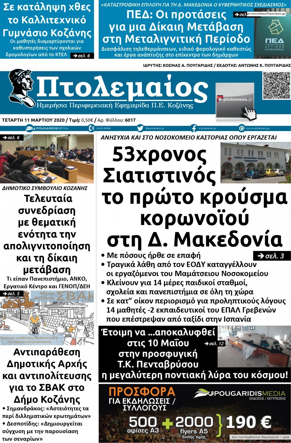 Πρωτοσέλιδο εφημερίδας Πτολεμαίος