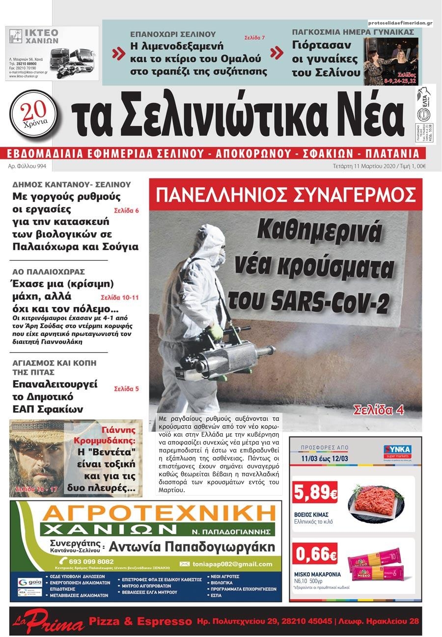 Πρωτοσέλιδο εφημερίδας Σελινιώτικα Νέα