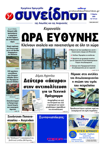 Πρωτοσέλιδο εφημερίδας Η Συνείδηση