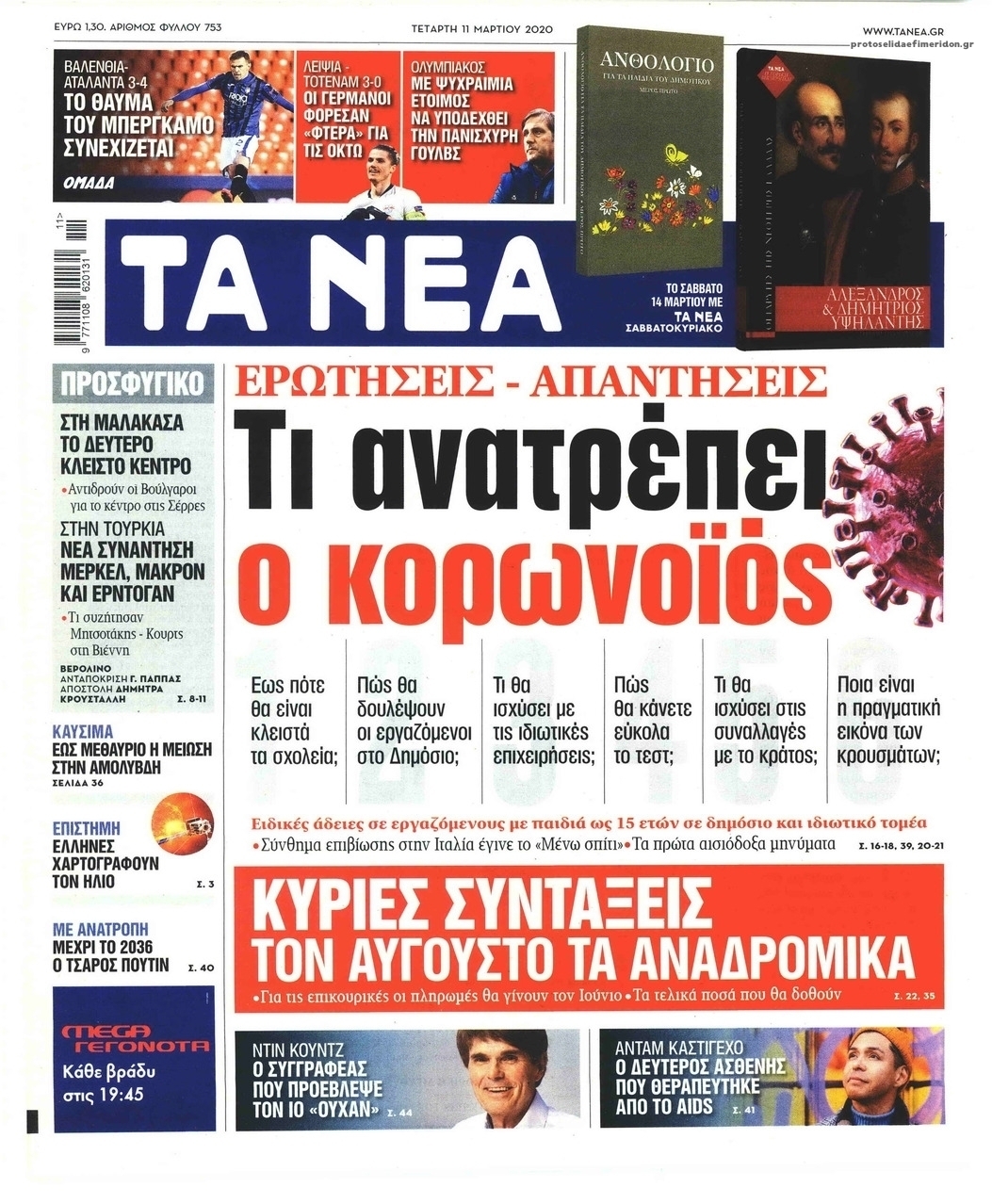 Πρωτοσέλιδο εφημερίδας Τα Νέα