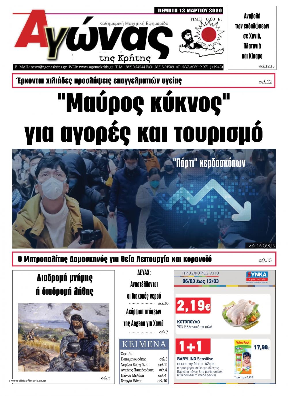 Πρωτοσέλιδο εφημερίδας Αγώνας της Κρήτης