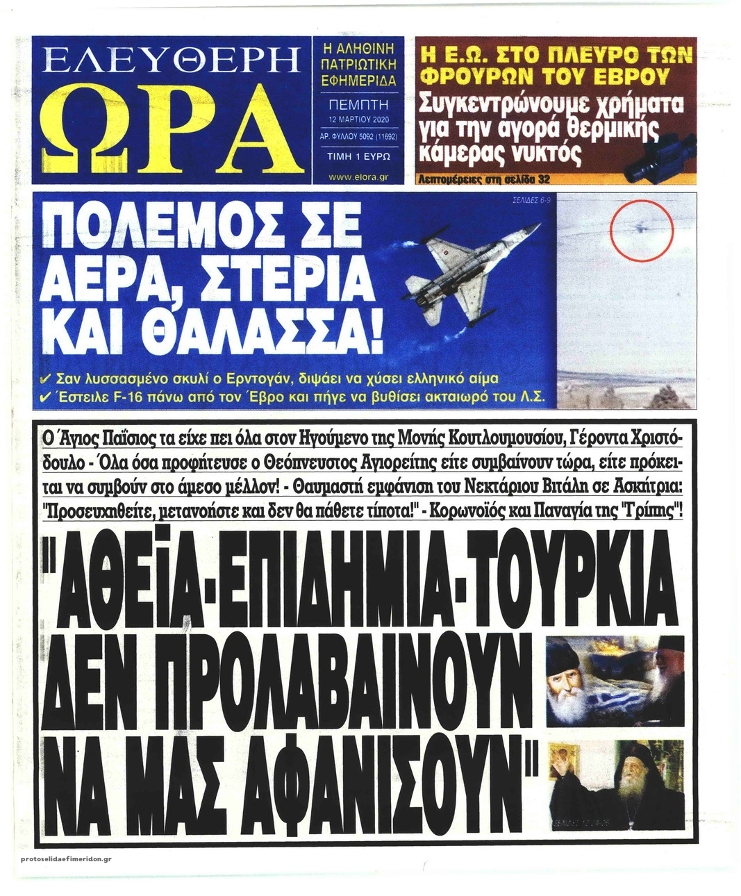 Πρωτοσέλιδο εφημερίδας Ελεύθερη Ώρα