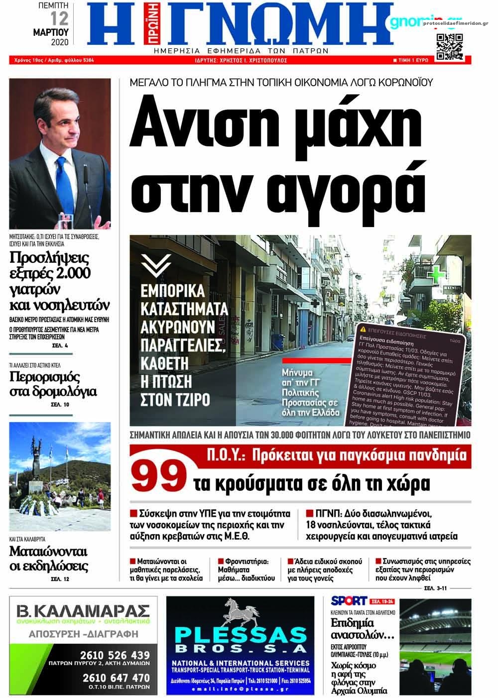 Πρωτοσέλιδο εφημερίδας Γνώμη της Πάτρας