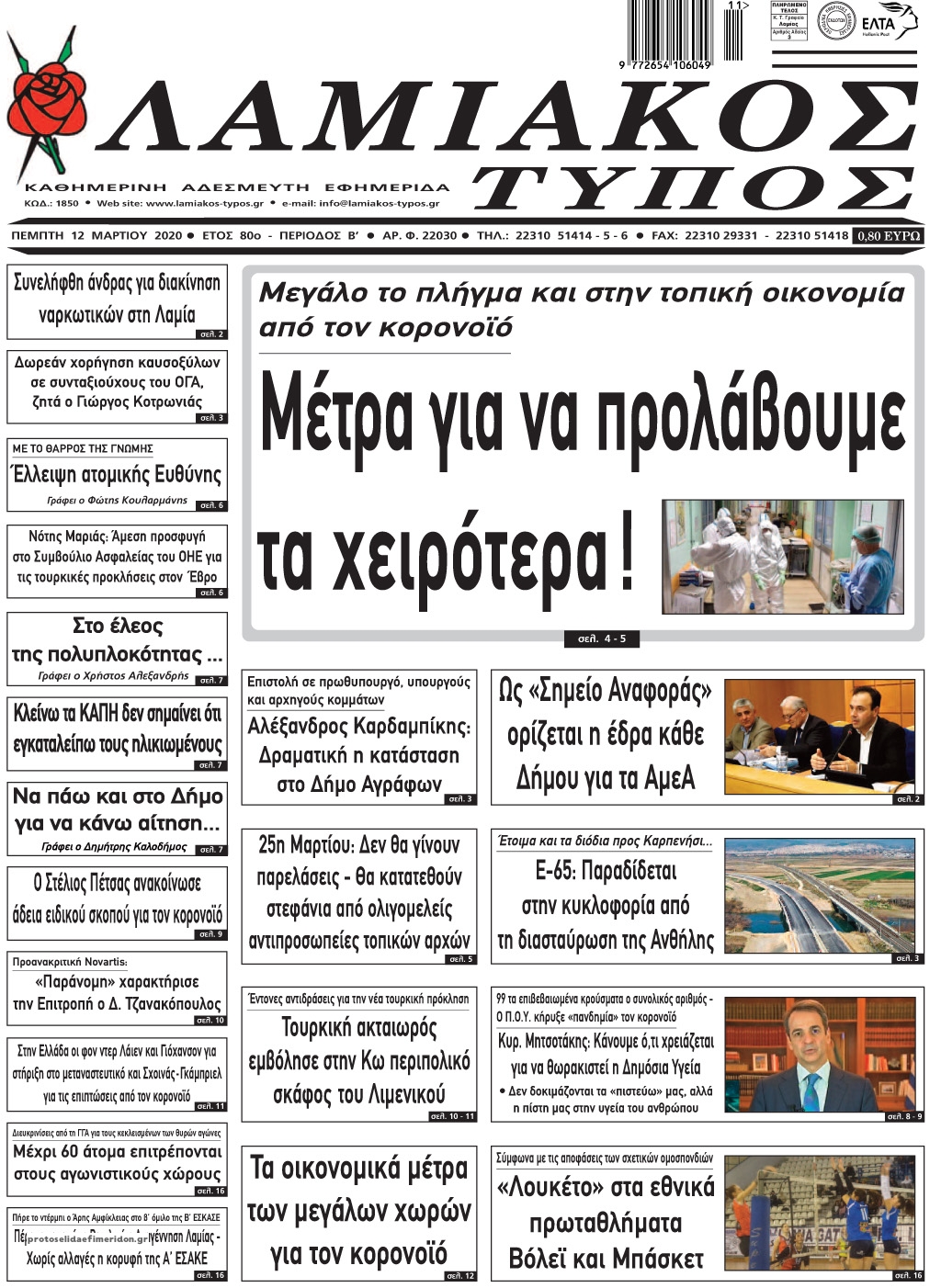 Πρωτοσέλιδο εφημερίδας Λαμιακός Τύπος