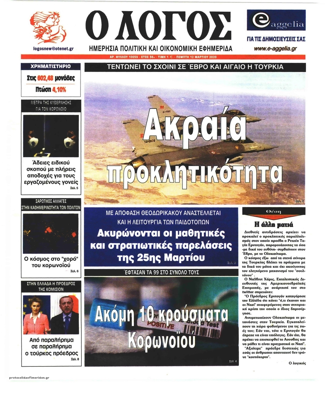 Πρωτοσέλιδο εφημερίδας Λόγος