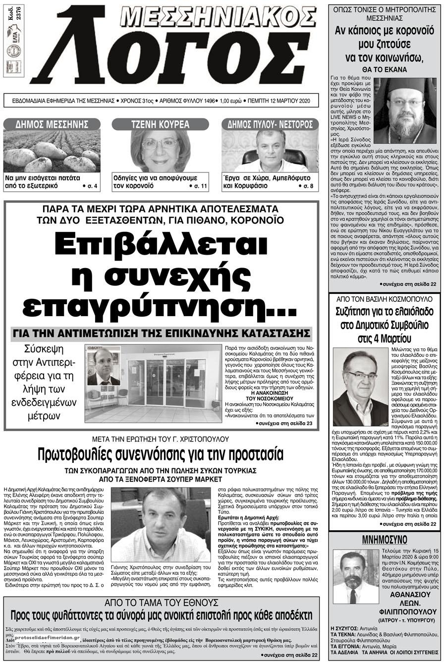 Πρωτοσέλιδο εφημερίδας Μεσσηνιακός Λόγος