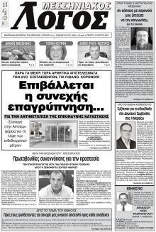 Μεσσηνιακός Λόγος