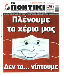 Το Ποντίκι