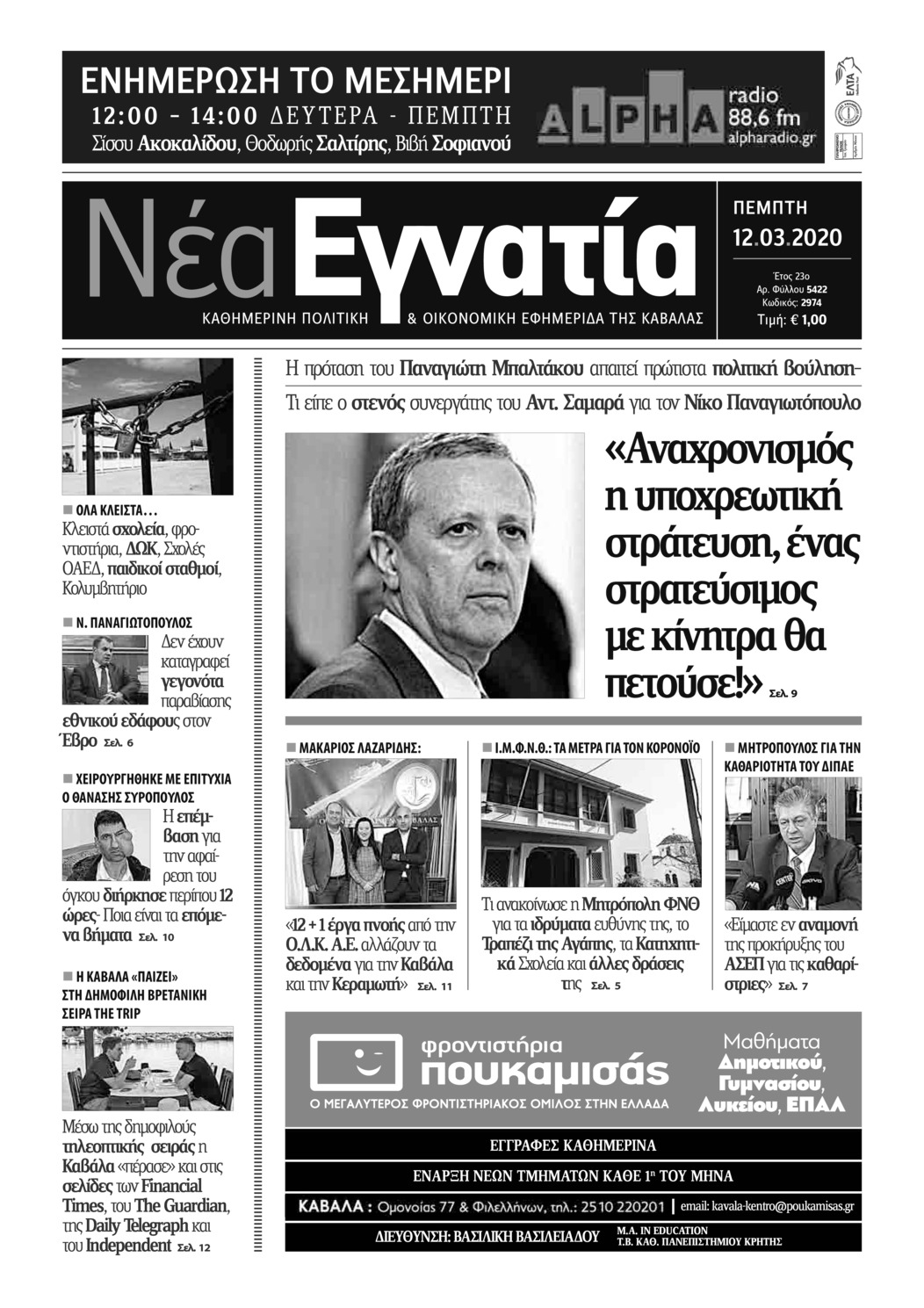 Πρωτοσέλιδο εφημερίδας Νέα Εγνατία