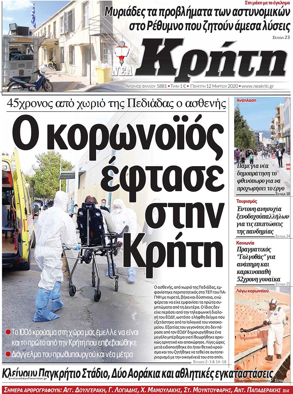 Πρωτοσέλιδο εφημερίδας Νέα Κρήτη