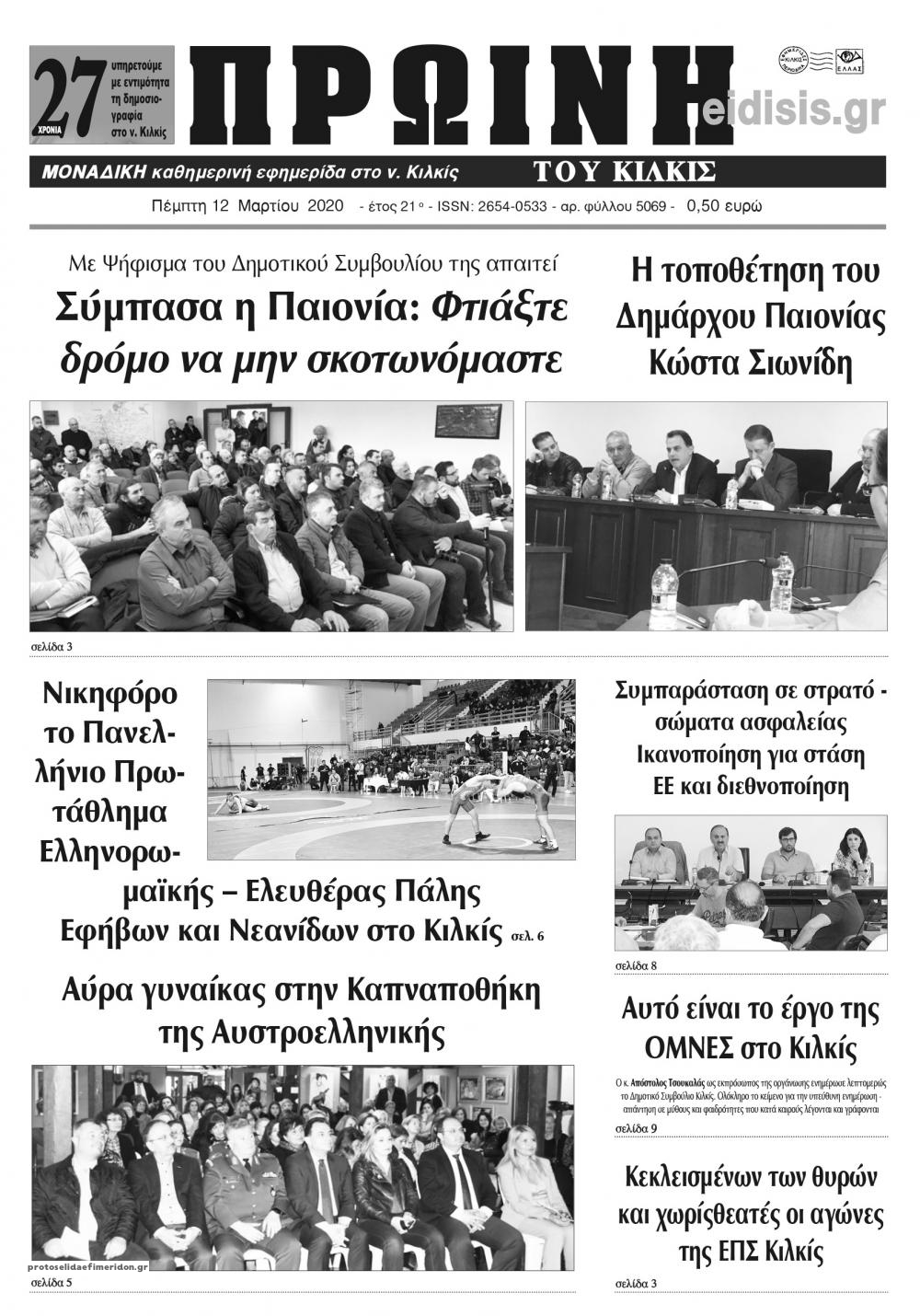 Πρωτοσέλιδο εφημερίδας Πρωινή Κιλκίς