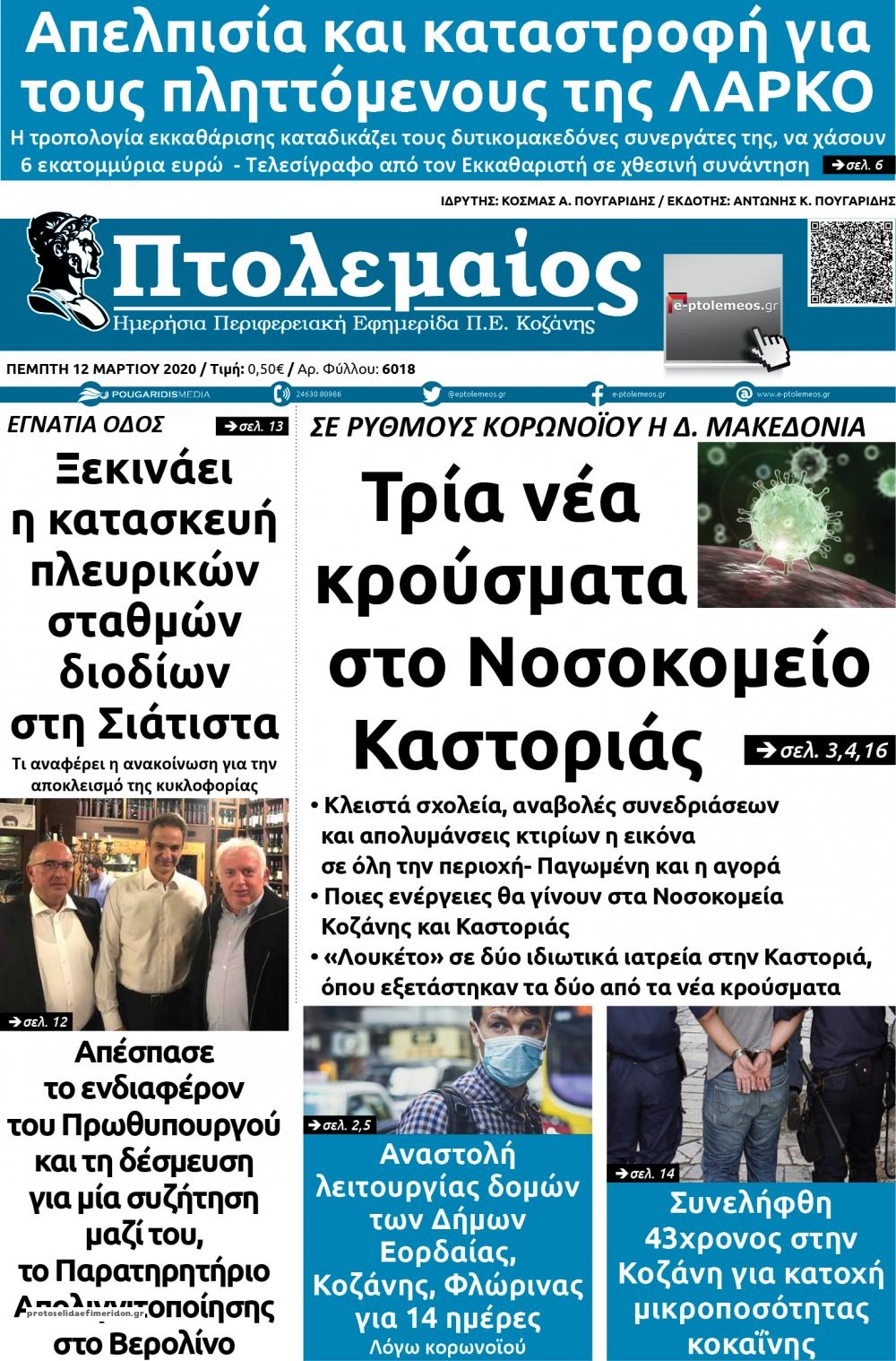 Πρωτοσέλιδο εφημερίδας Πτολεμαίος