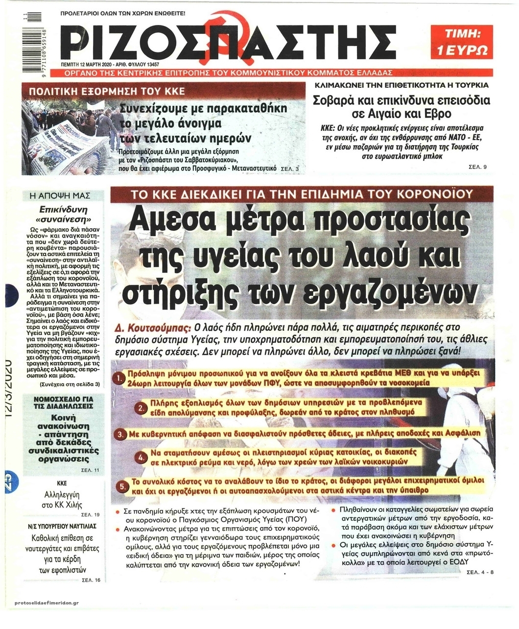 Πρωτοσέλιδο εφημερίδας Ριζοσπάστης