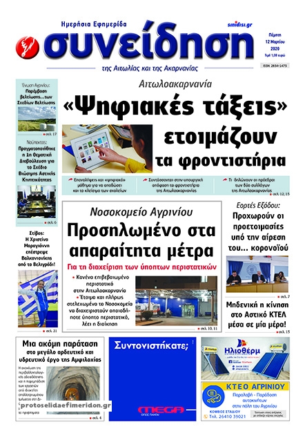 Πρωτοσέλιδο εφημερίδας Η Συνείδηση