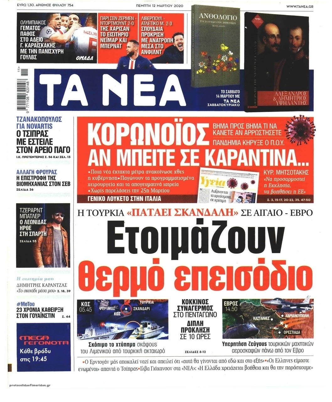 Πρωτοσέλιδο εφημερίδας Τα Νέα