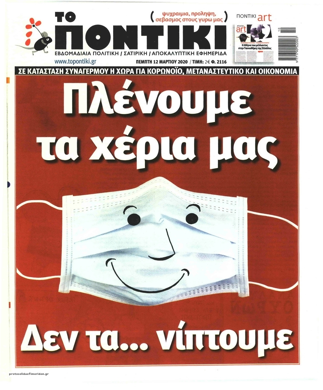 Πρωτοσέλιδο εφημερίδας Το Ποντίκι