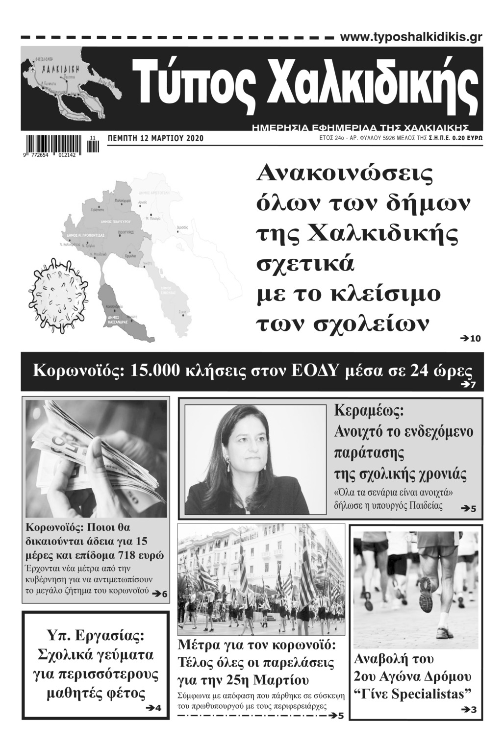 Πρωτοσέλιδο εφημερίδας Τύπος Χαλκιδικής