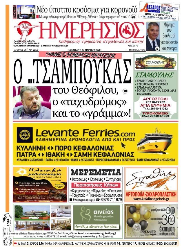 Πρωτοσέλιδο εφημερίδας Ημερήσιος