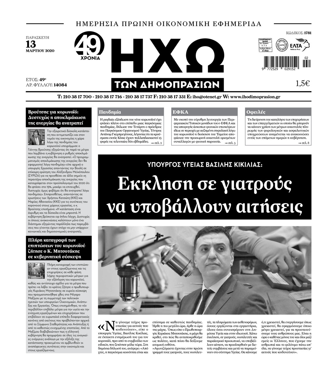 Πρωτοσέλιδο εφημερίδας Ηχώ