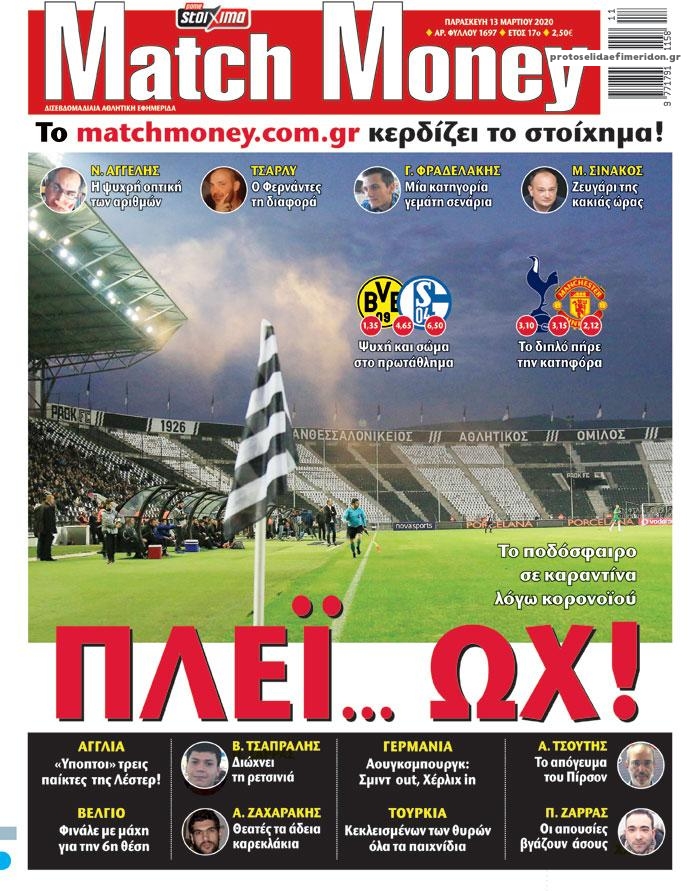 Πρωτοσέλιδο εφημερίδας Matchmoney