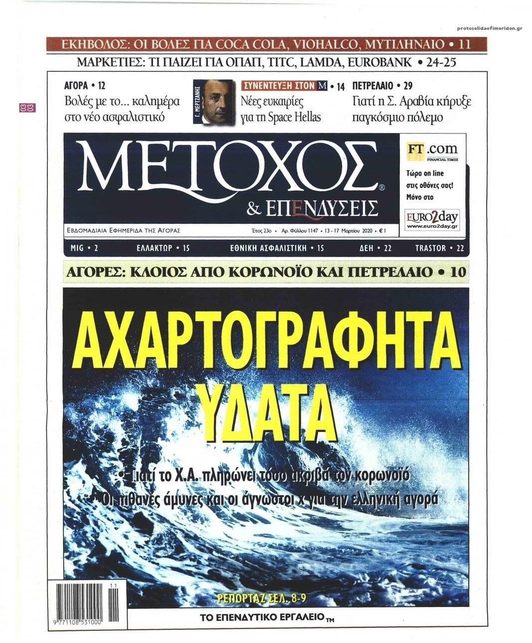 Πρωτοσέλιδο εφημερίδας Μέτοχος