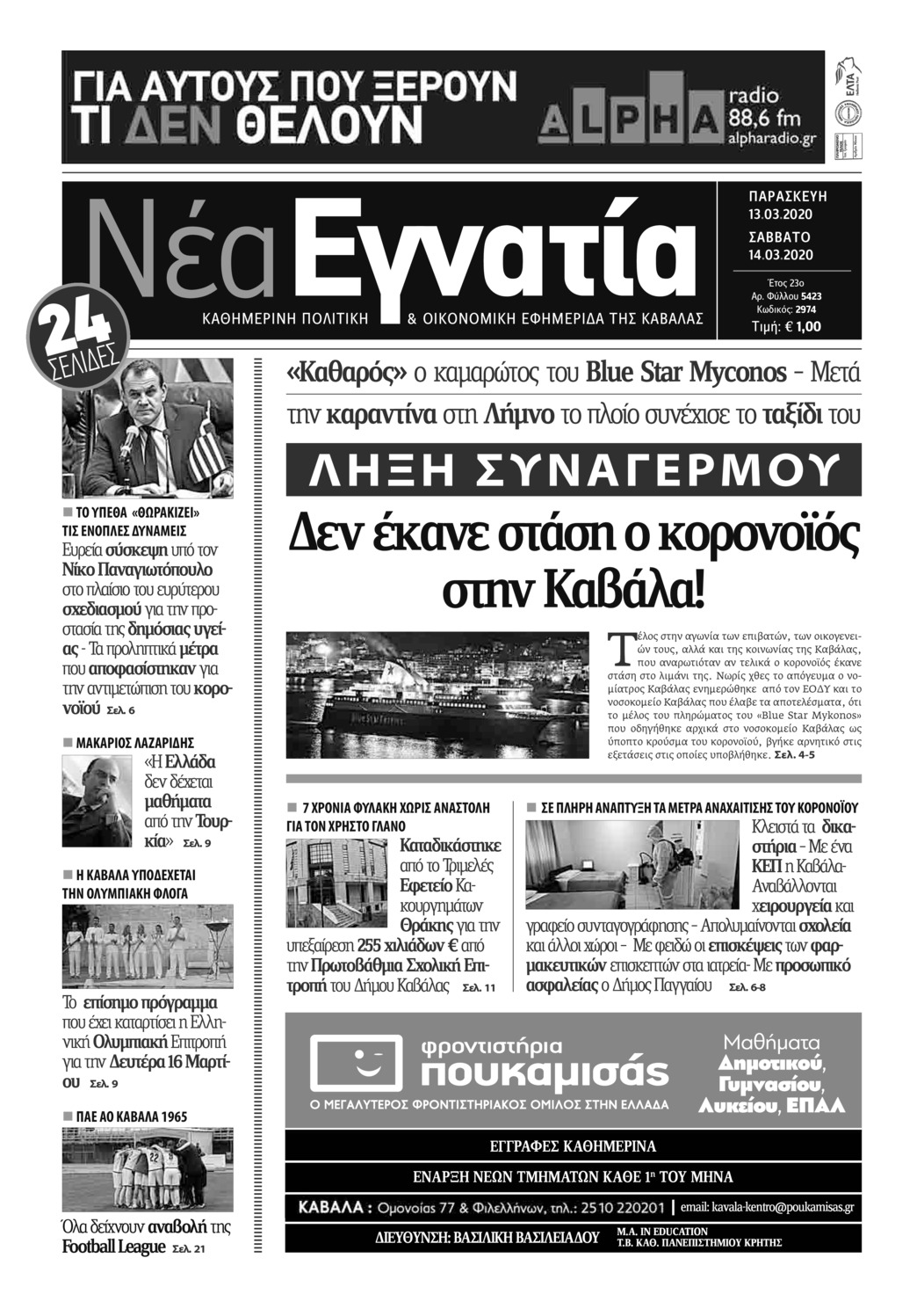 Πρωτοσέλιδο εφημερίδας Νέα Εγνατία