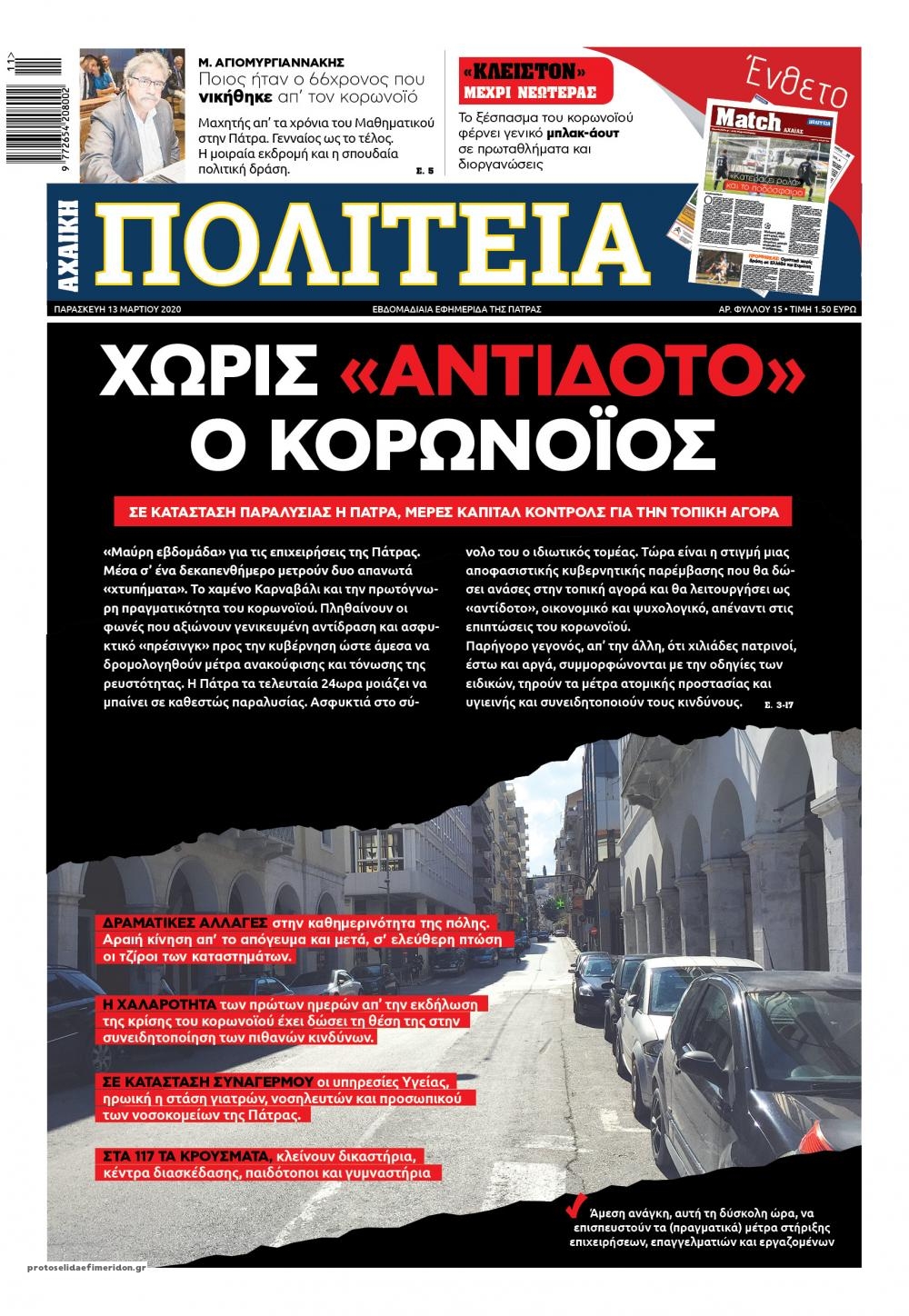 Πρωτοσέλιδο εφημερίδας Πολιτεία Αχαϊκή