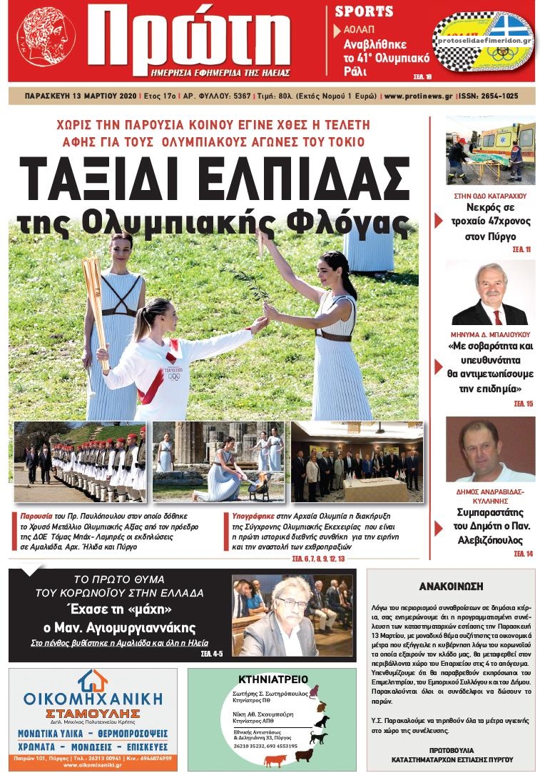 Πρωτοσέλιδο εφημερίδας Πρώτη