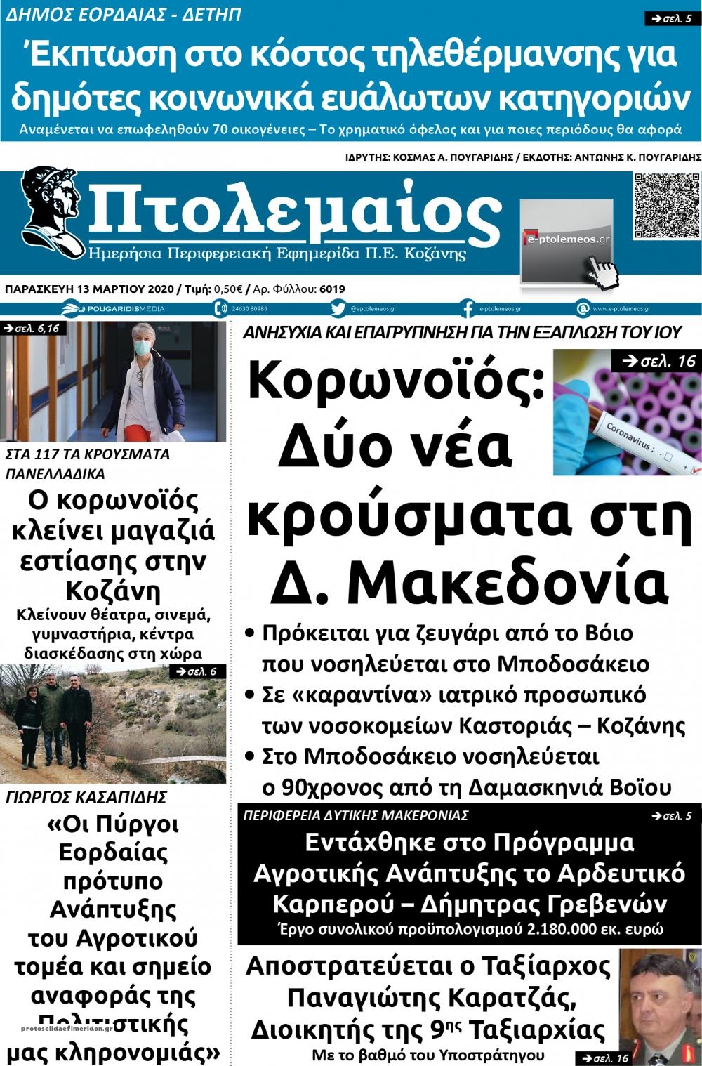 Πρωτοσέλιδο εφημερίδας Πτολεμαίος