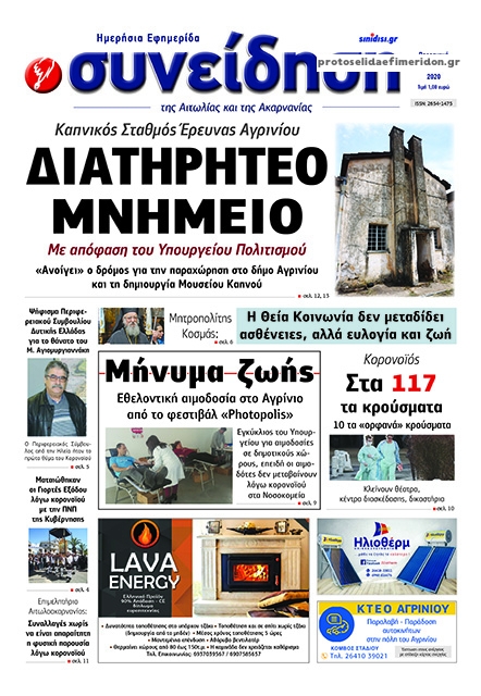 Πρωτοσέλιδο εφημερίδας Η Συνείδηση