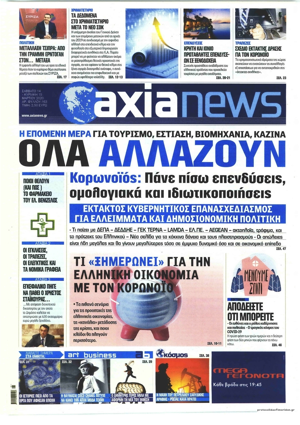 Πρωτοσέλιδο εφημερίδας Αξία News