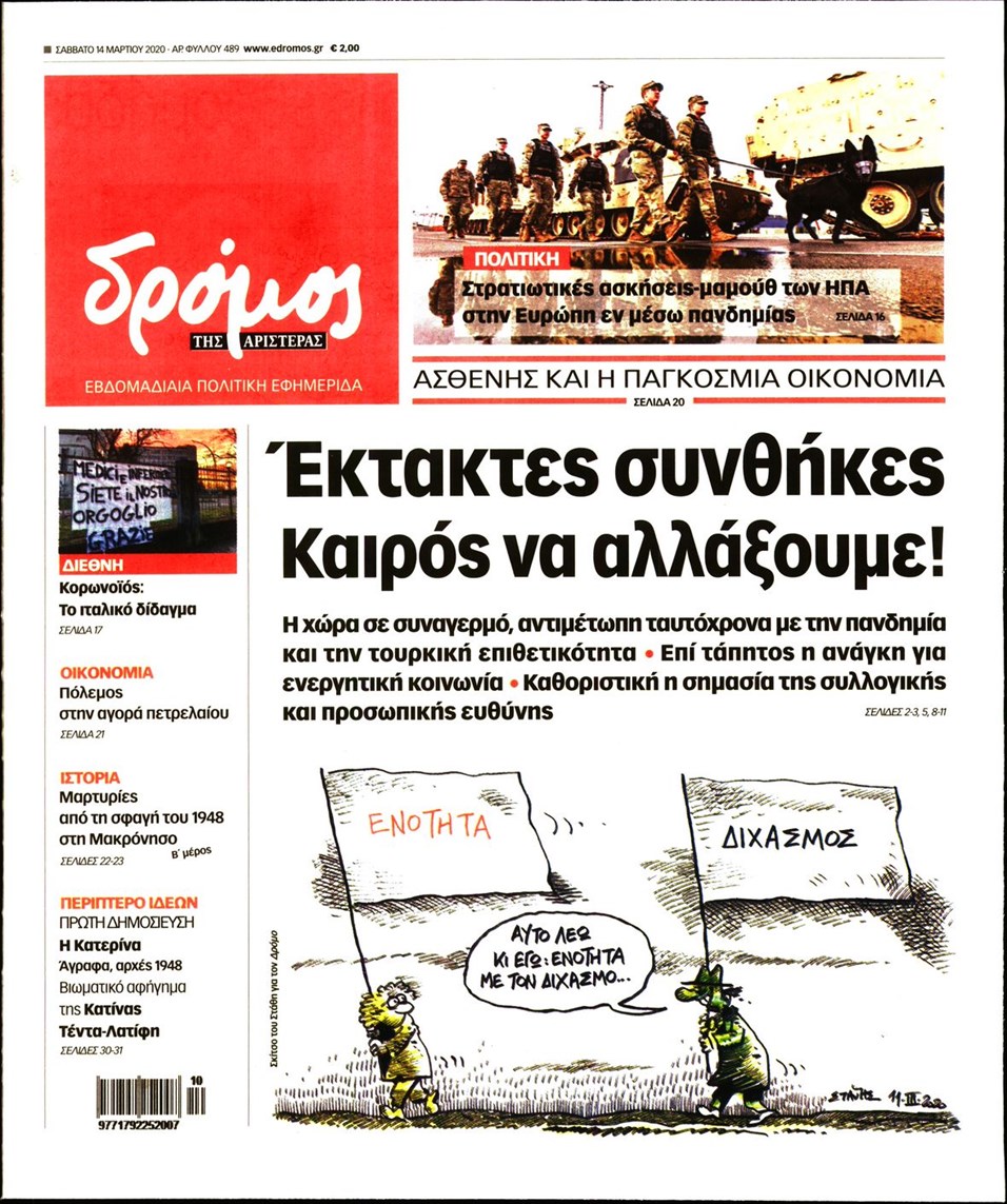 Πρωτοσέλιδο εφημερίδας Δρόμος Αριστεράς