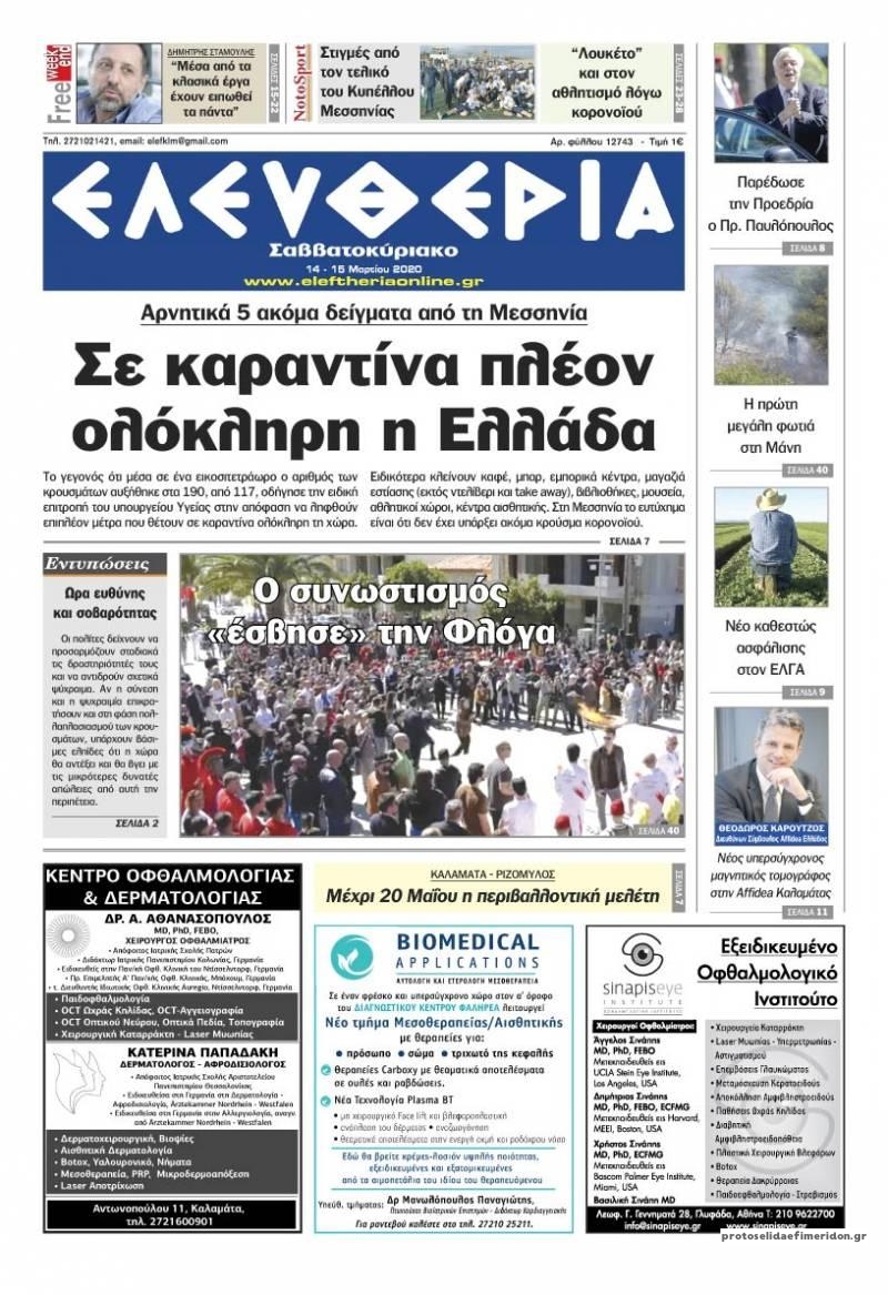 Πρωτοσέλιδο εφημερίδας Ελευθερία Καλαμάτας