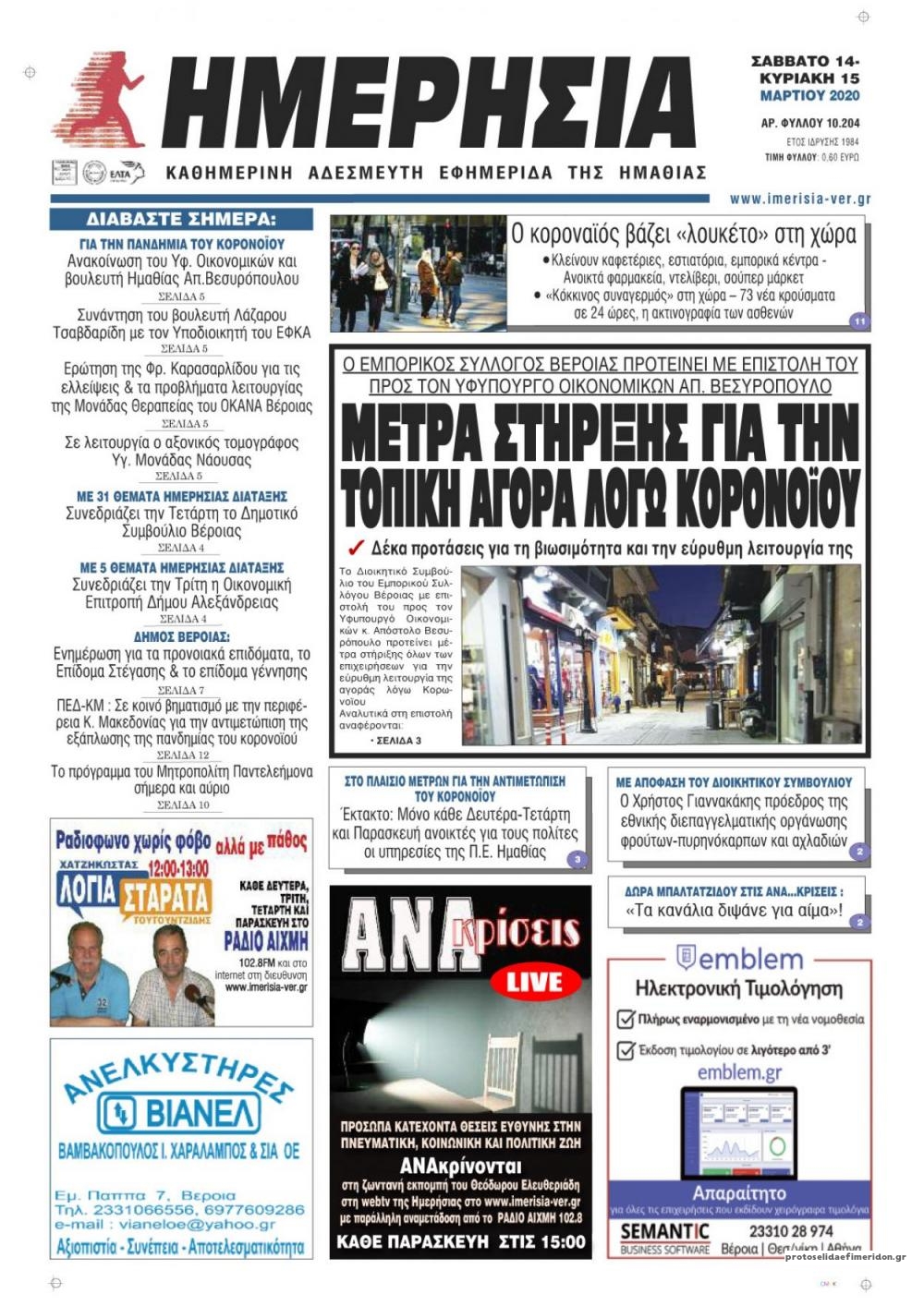 Πρωτοσέλιδο εφημερίδας Ημερήσια Ημαθείας