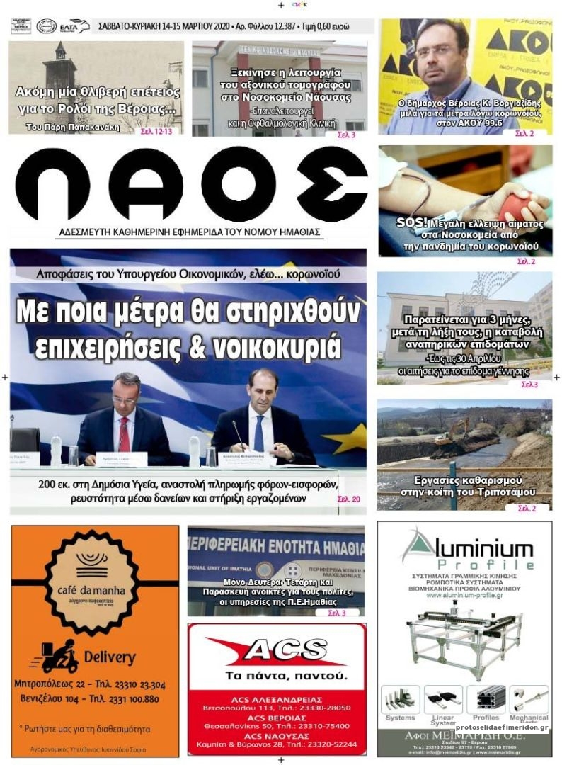 Πρωτοσέλιδο εφημερίδας Λαός Βέροιας