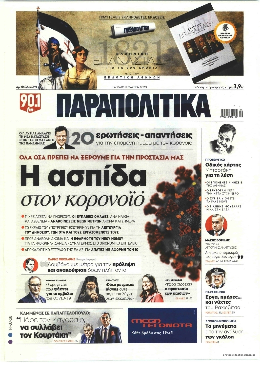 Πρωτοσέλιδο εφημερίδας Παραπολιτικά