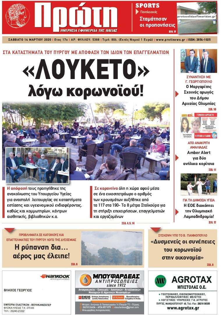 Πρωτοσέλιδο εφημερίδας Πρώτη