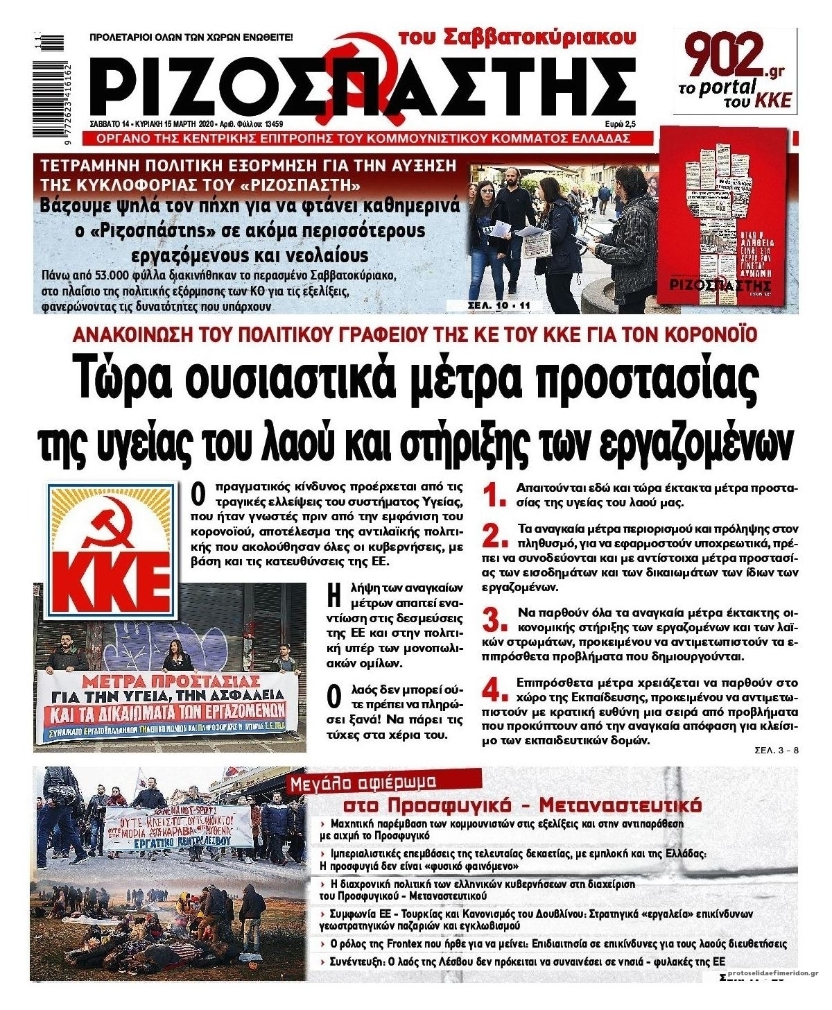 Πρωτοσέλιδο εφημερίδας Ριζοσπάστης