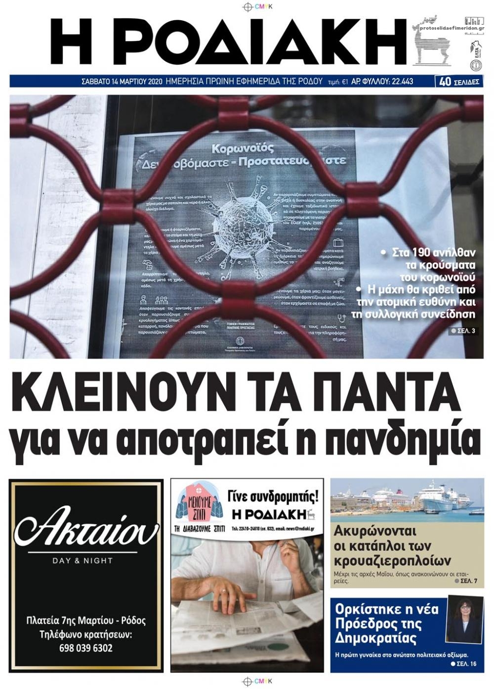 Πρωτοσέλιδο εφημερίδας Ροδιακή