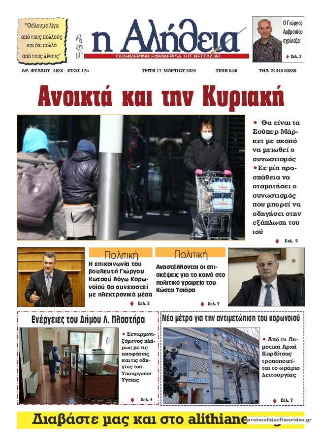 Πρωτοσέλιδο εφημερίδας Αλήθεια της Καρδίτσας