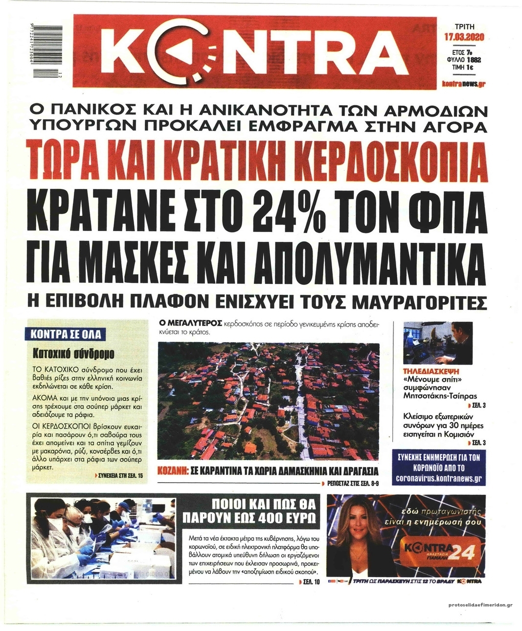 Πρωτοσέλιδο εφημερίδας Kontra News