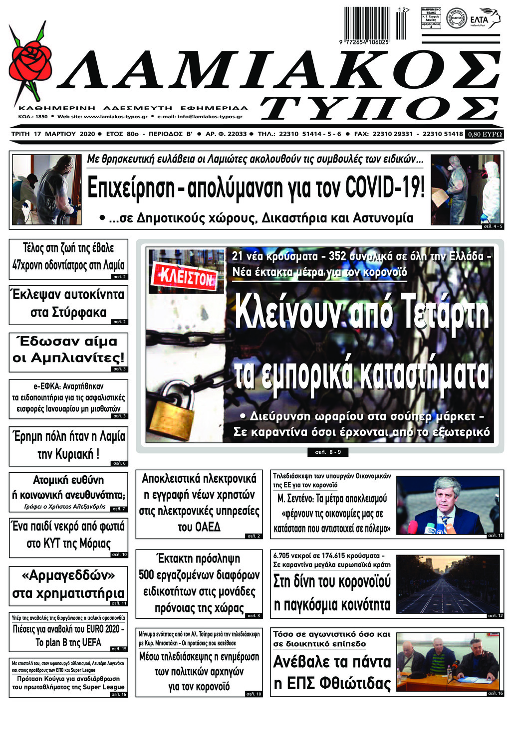 Πρωτοσέλιδο εφημερίδας Λαμιακός Τύπος