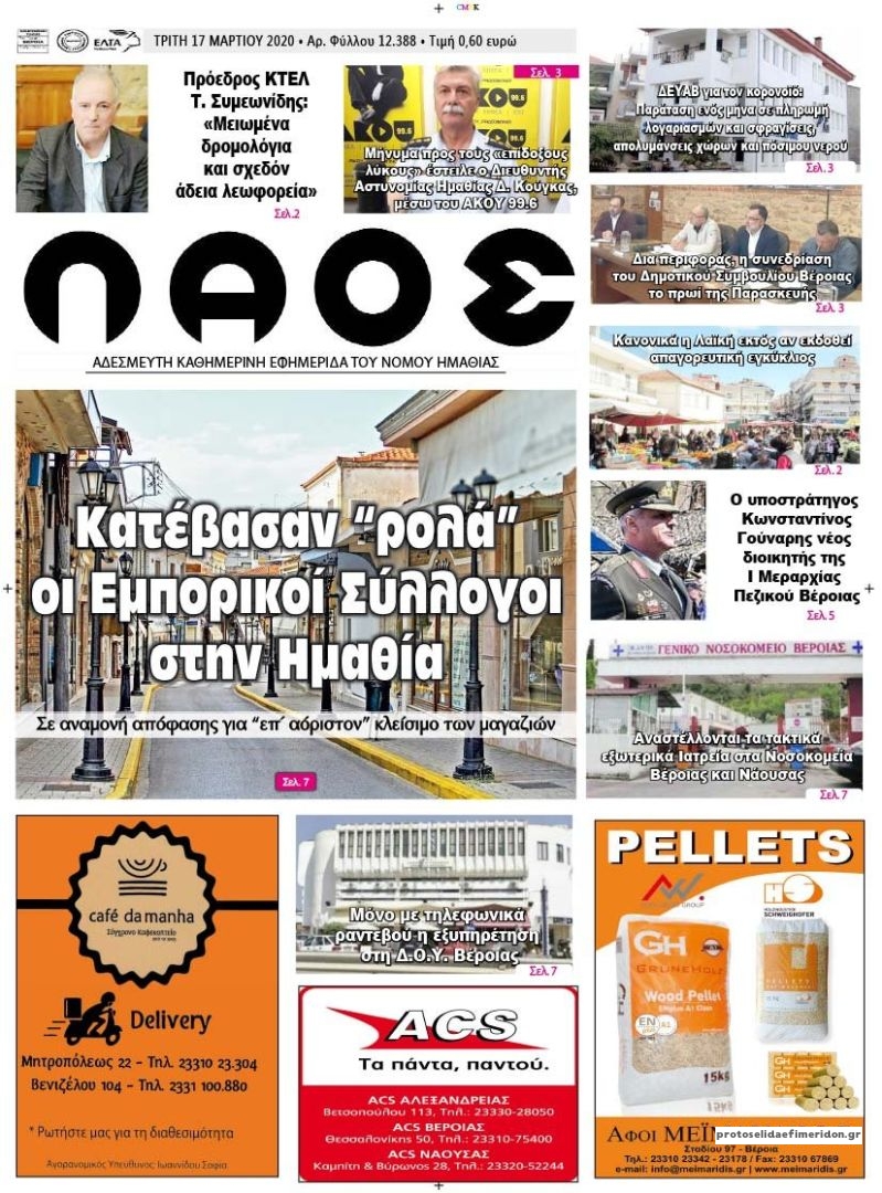 Πρωτοσέλιδο εφημερίδας Λαός Βέροιας