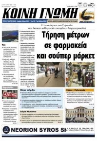 Κοινή Γνώμη Κυκλάδων